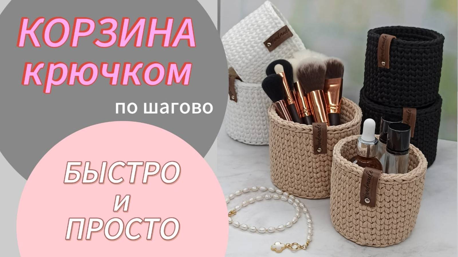 Вязание крючком ❤ Корзинка крючком мастер класс