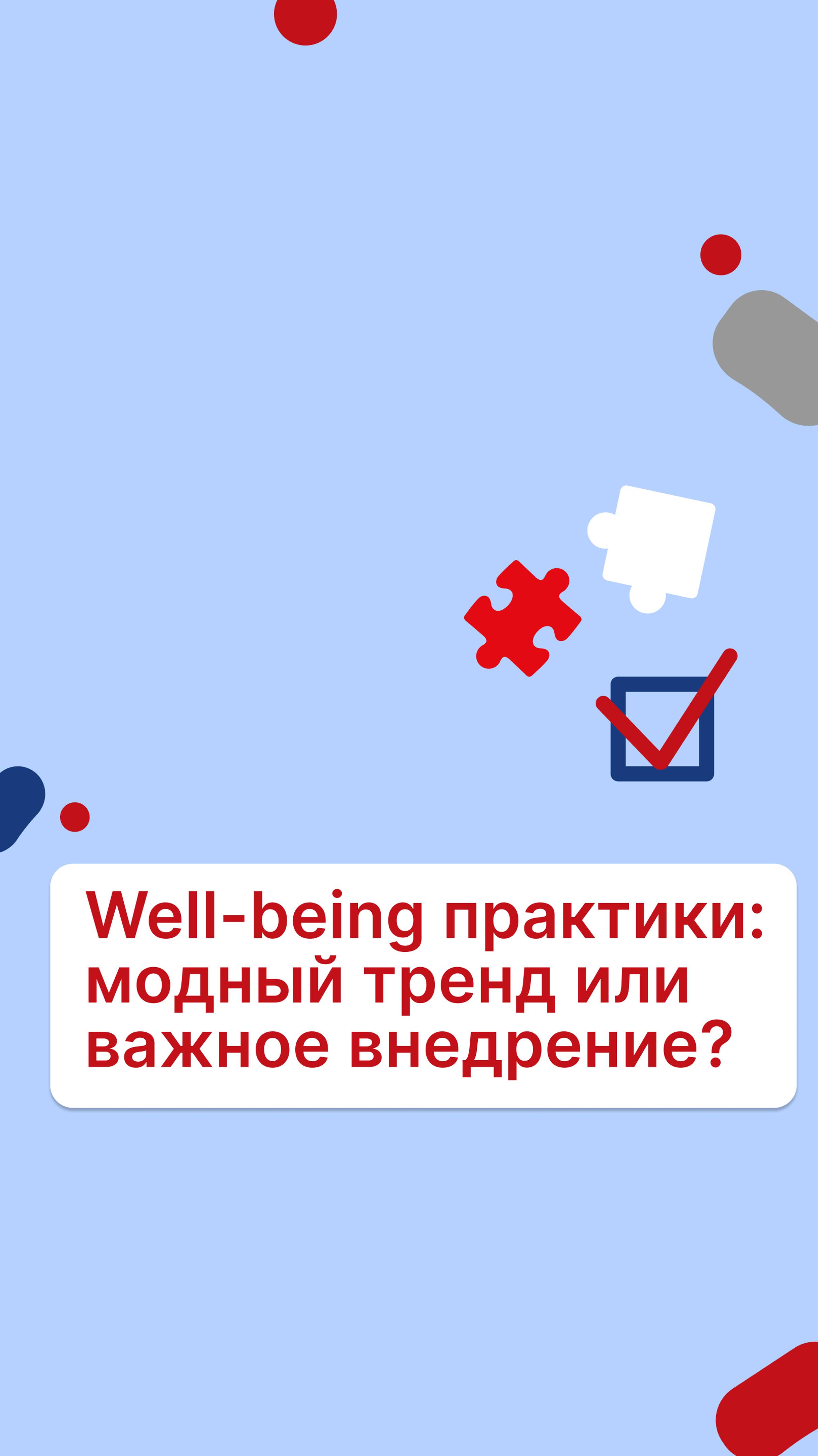 Well-being практики: модный тренд или необходимость?