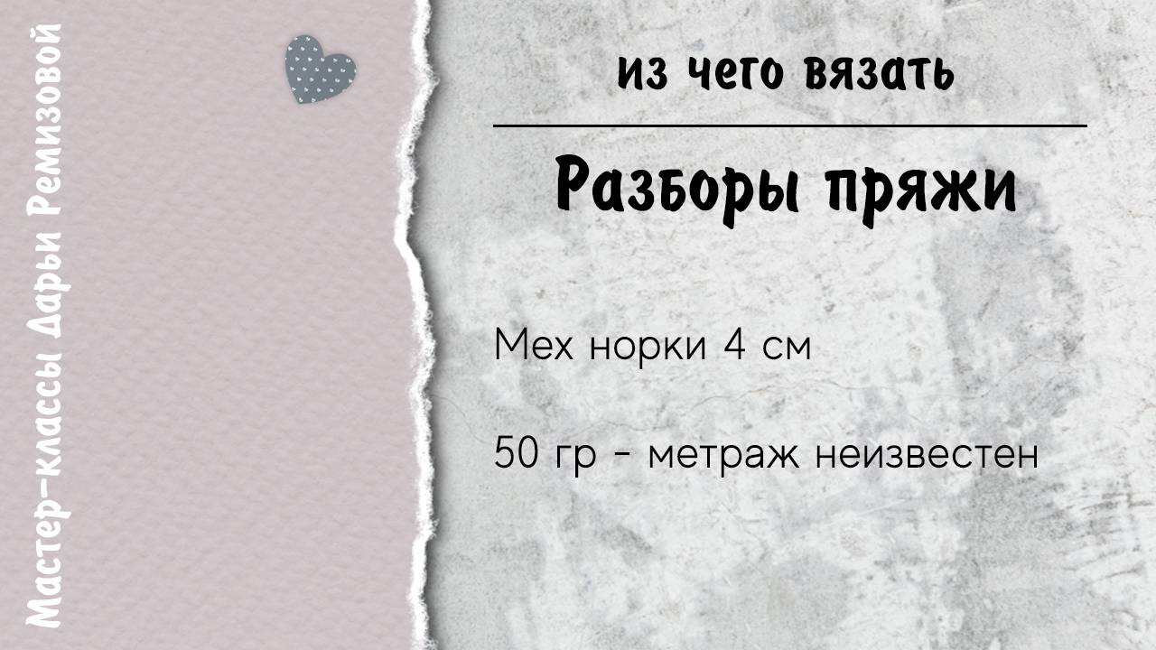 Мех норки. Обзор пряжи для вязания