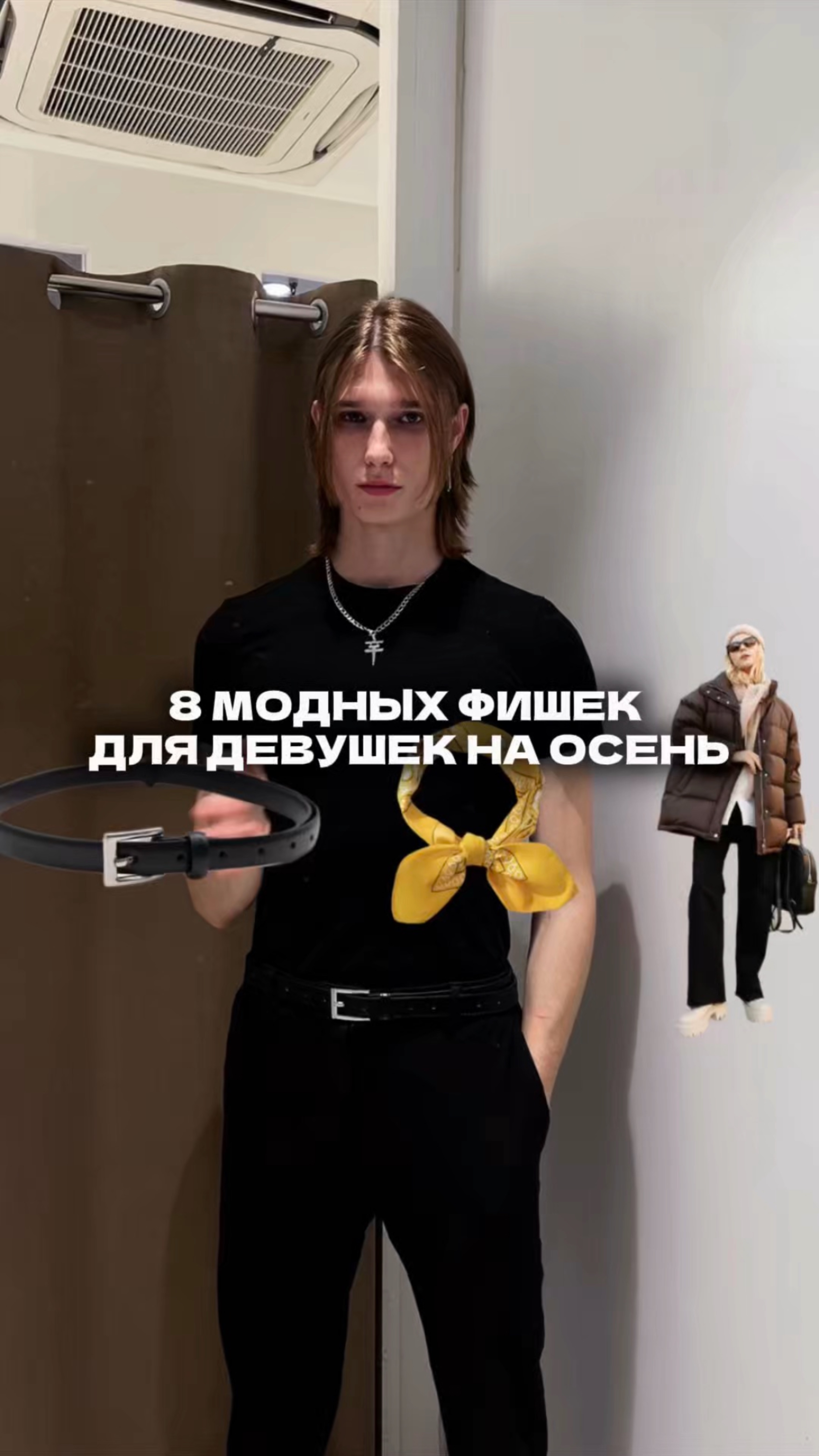 8 МОДНЫХ ФИШЕК ДЛЯ ДЕВУШЕК НА ОСЕНЬ