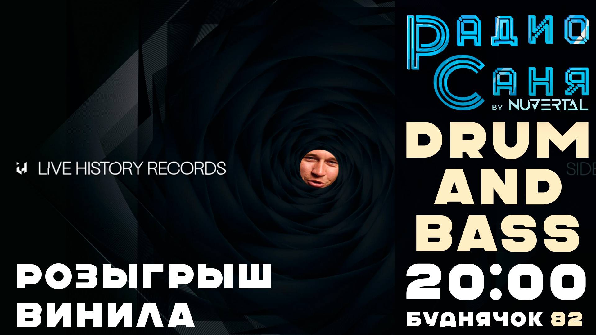 Drum & Bass шоу Радио Саня: БУДНЯЧОК 82 РОЗЫГРЫШ ВИНИЛА LIVE HISTORY