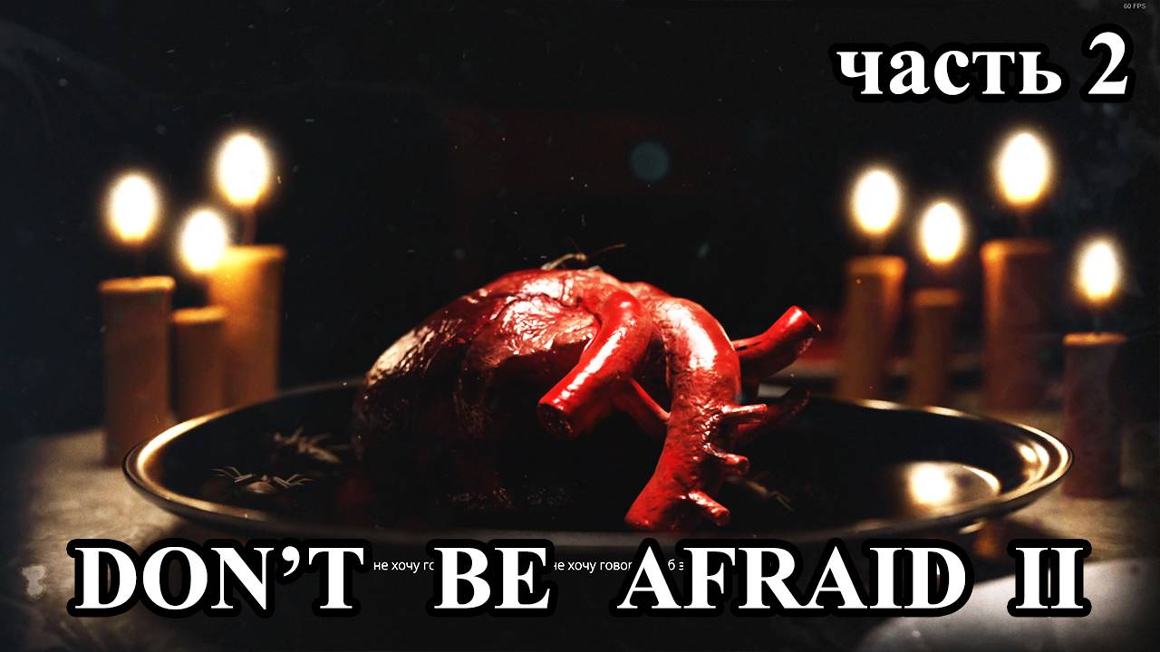 Don't be afraid 2 | Не бойся 2 (прохождение, 2 часть)