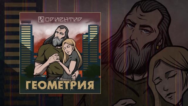 Ориентир - Геометрия (Официальная премьера трека)