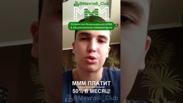 #Мавроди платит бабки даже в свой день рождения ‼️Читай комментарий автора