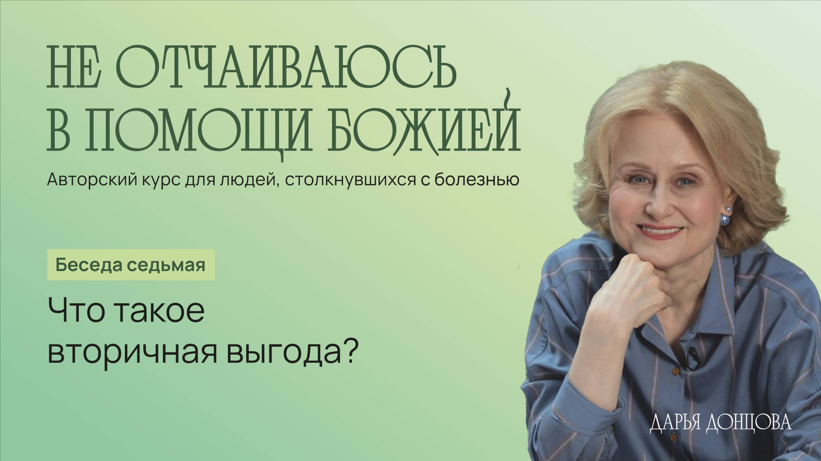 Не отчаиваюсь в помощи Божией 3.7. «Что такое вторичная выгода?»