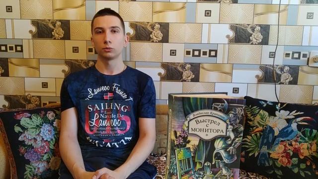 Книгу В. Крапивина «Выстрел с монитора». Представляет Артем Шаров