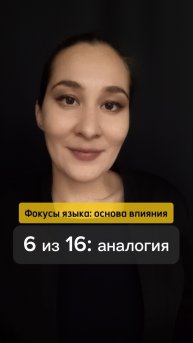 ⚡ Метафора меняющая подтекст сказанного. Фокусы языка: основа влияния 6 из 16. Марина Моськина