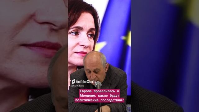 Европа провалилась в Молдове, какие будут политические последствия? #молдова #санду #hayeliru