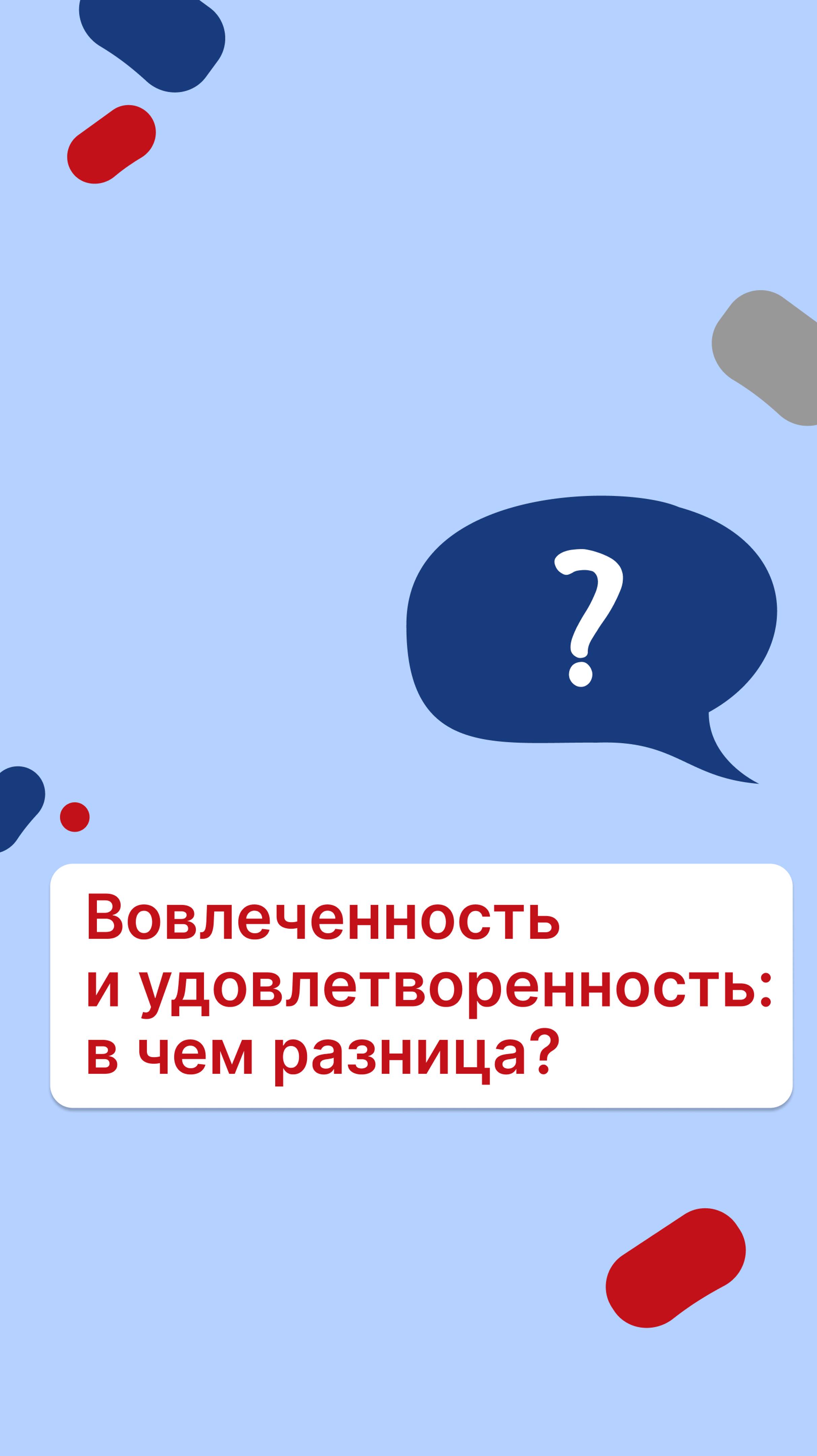 В чём разница между вовлечённостью и удовлетворённостью?