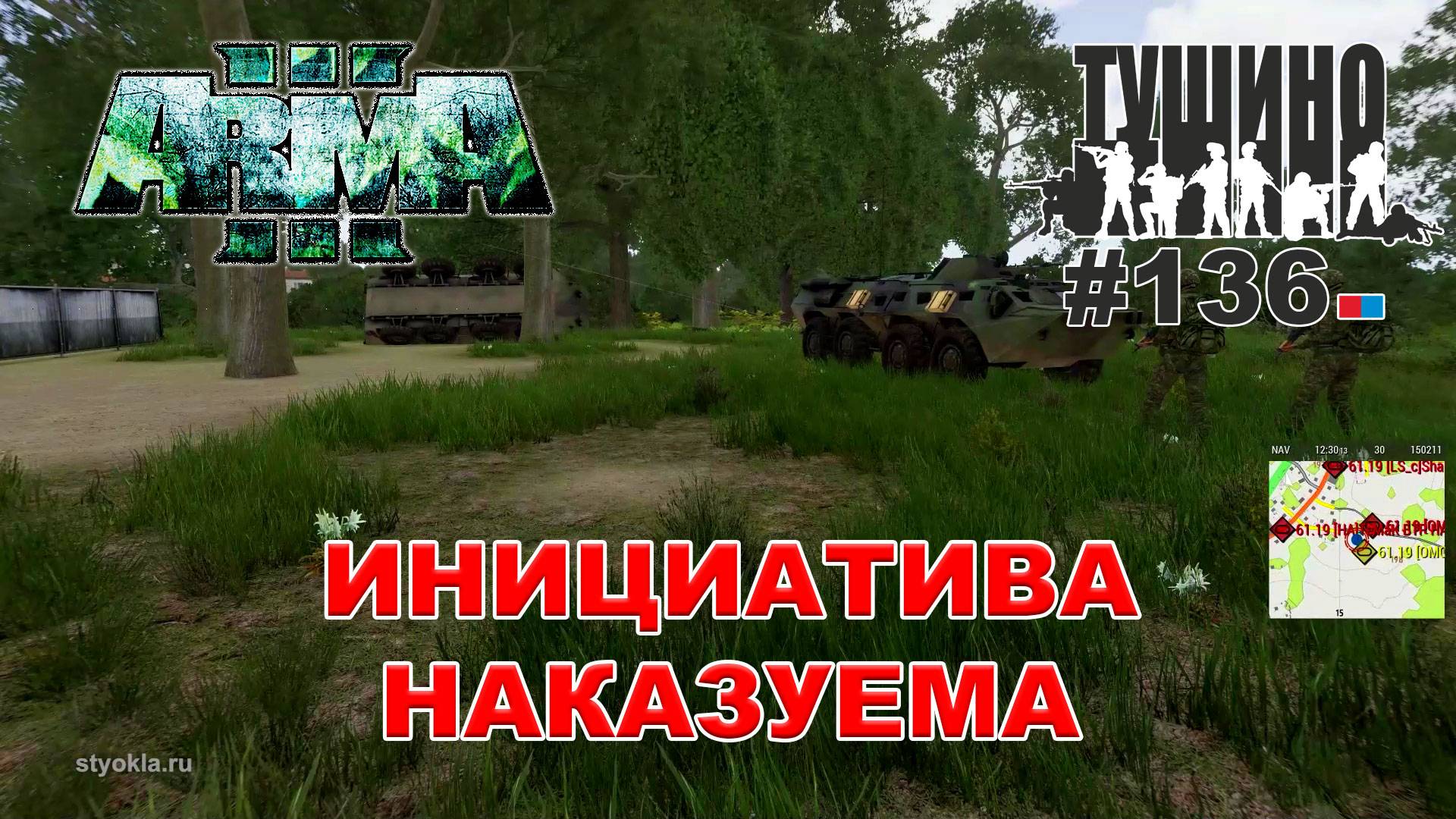 Arma 3 - ТУШИНО СГ: 136 - Инициатива наказуема