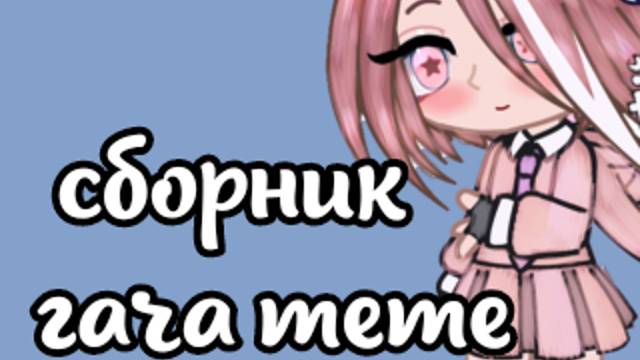 |•сборник гача meme, которые сделала я•| ♡прочитайте описание♡