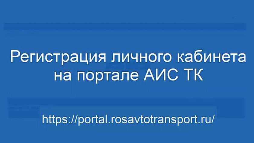 Регистрация личного кабинета на портале АИС ТК
