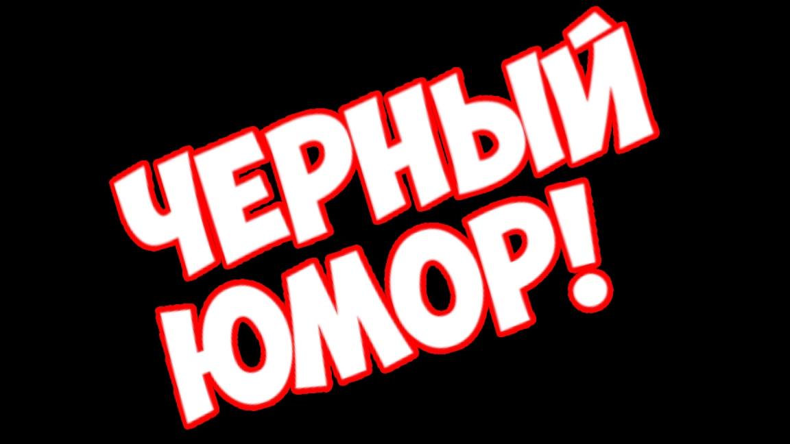 Черный юмор!