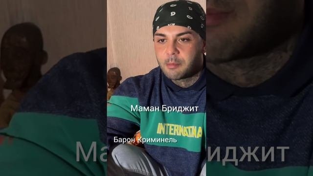 #духивуду#маманбриджит#баронсамеди