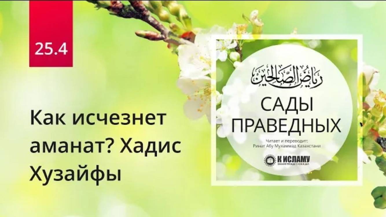 25.4 Как исчезнет аманат_ Хадис Хузайфы _ Сады праведных. Ринат Абу Мухаммад