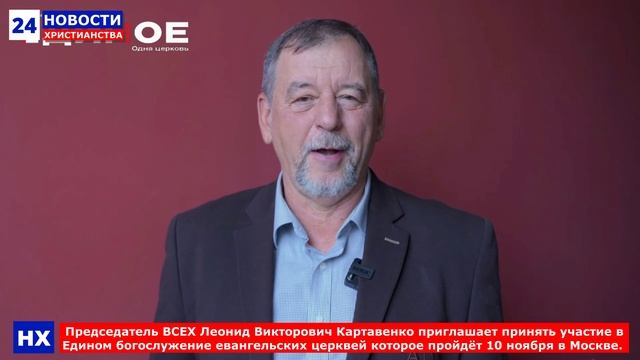 НХ: Председатель ВСЕХ Леонид Викторович Картавенко приглашает принять участие в Едином богослужение