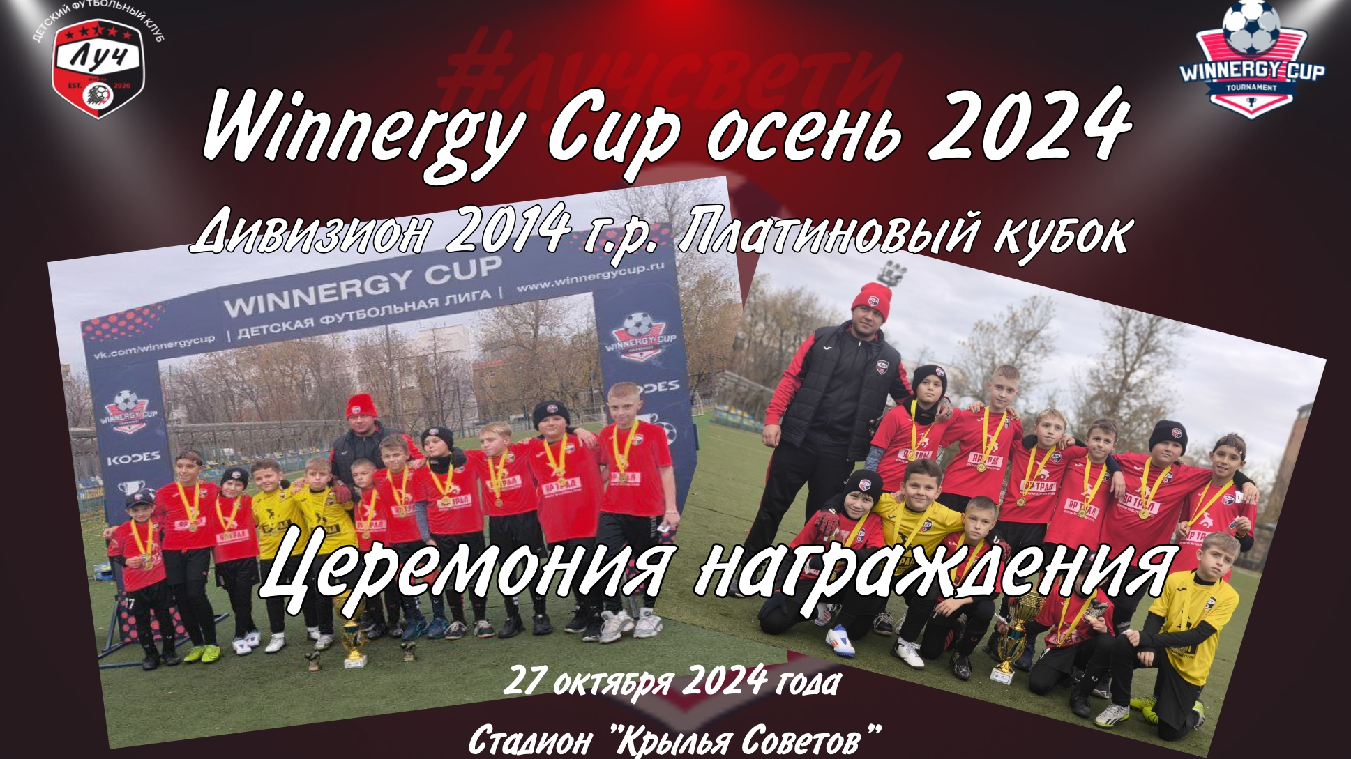 Церемония награждения победителей турнира Winnergy Cup - ФУ ЛУЧ 2014