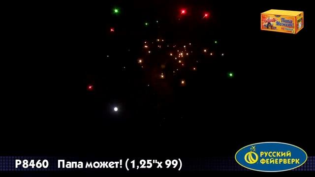 93 - Папа может