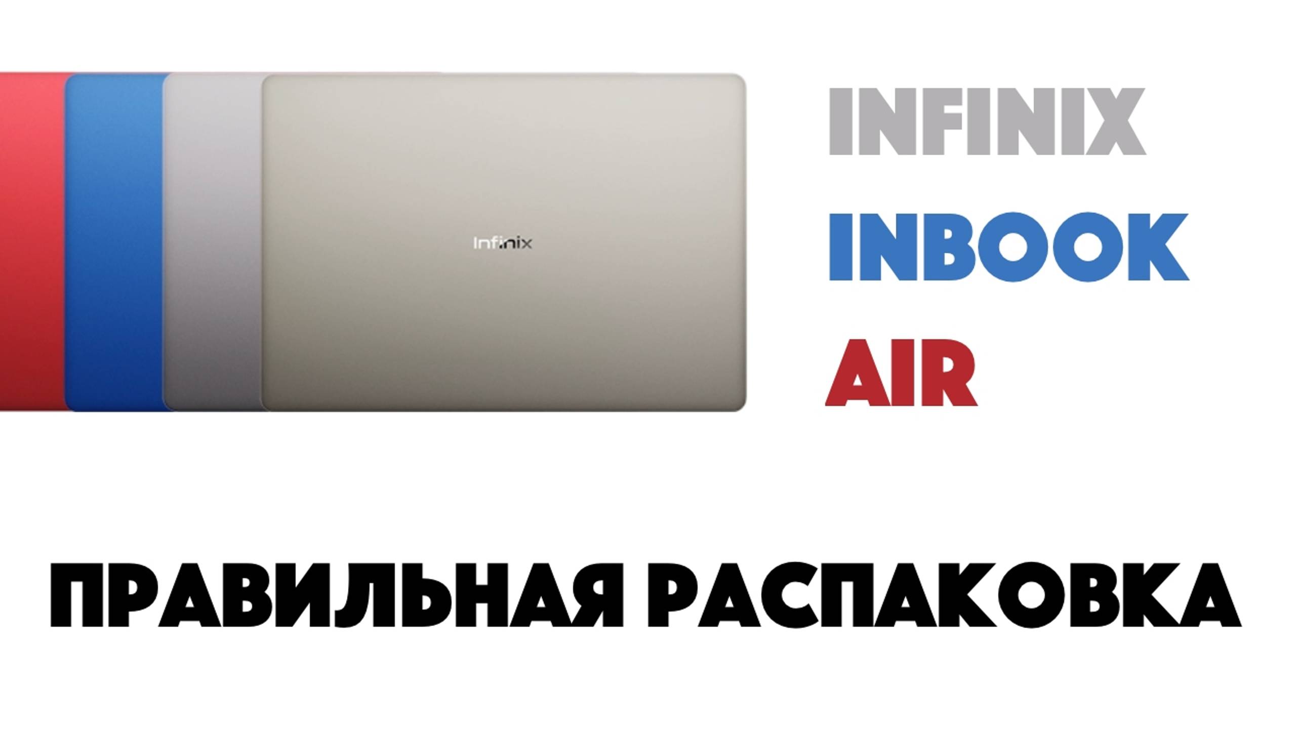 Правильная распаковка Infinix Inbook Air