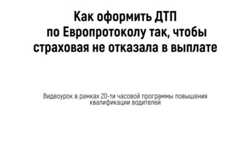 Как оформить ДТП по Европротоколу, чтобы страховая не отказала в выплате.