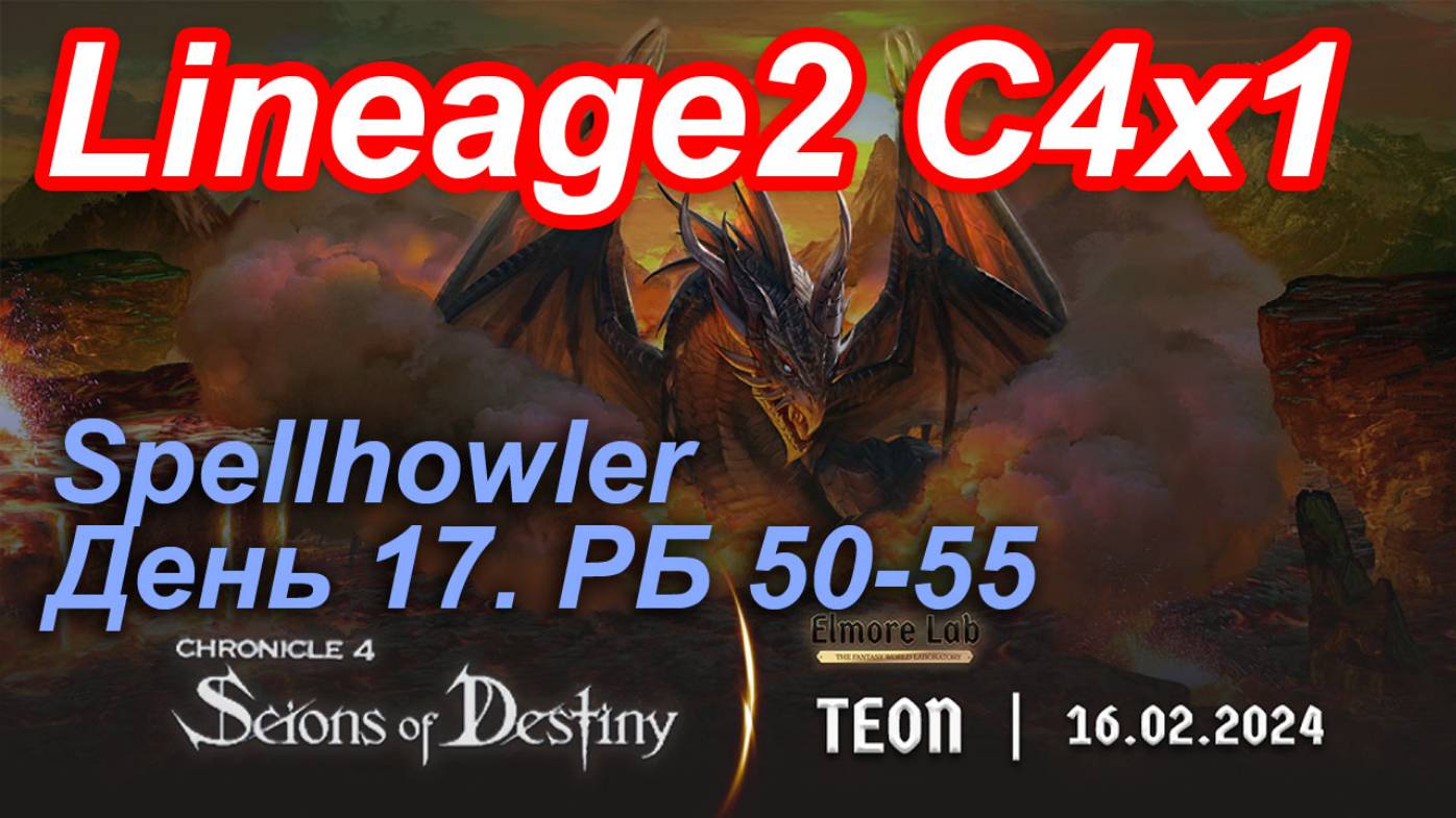 Lineage2. Elmorelab.com. Cronicle4 x1. Spellhowler. День 17. Остров Дьявола, Сады Евы.