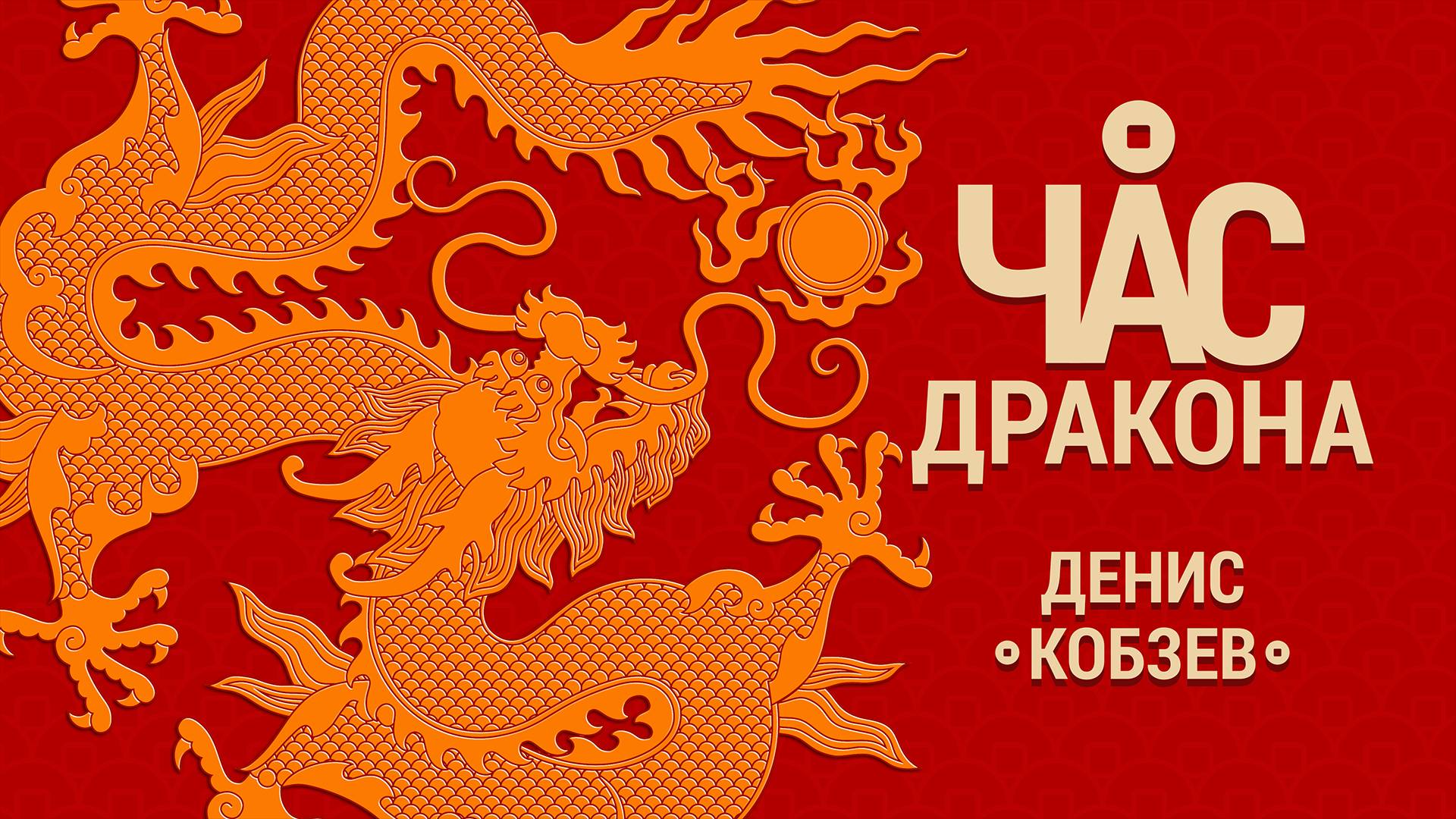 ЧАС ДРАКОНА - Денис Кобзев - выставка