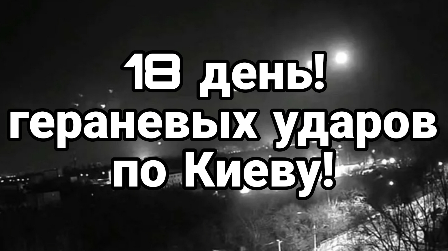 18 й день ГЕРАНЕВЫХ УДАРОВ ПО КИЕВУ