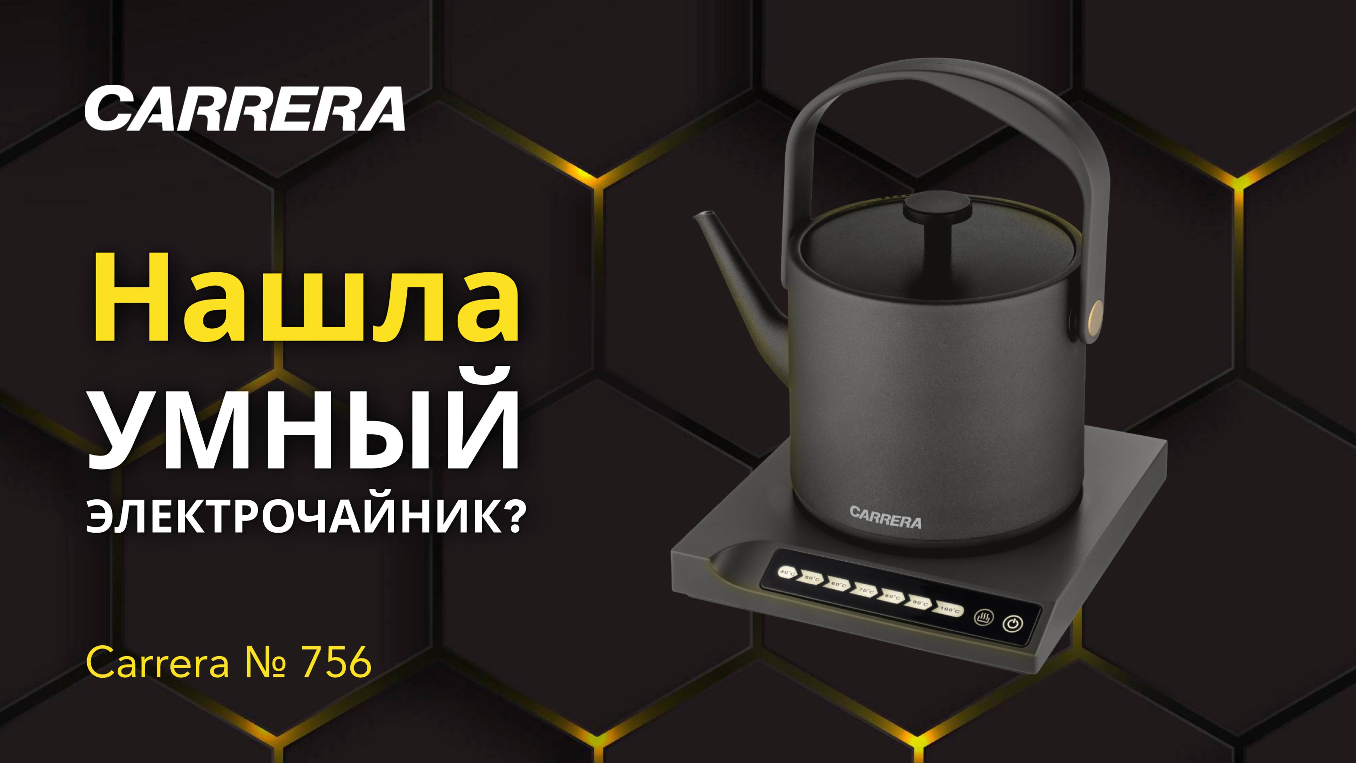 ПЛЮСЫ И МИНУСЫ ЭЛЕКТРОЧАЙНИКОВ: УСТРОИЛИ ЧАЙНУЮ ЦЕРЕМОНИЮ С ЭЛЕКТРОЧАЙНИКОМ CARRERA № 756