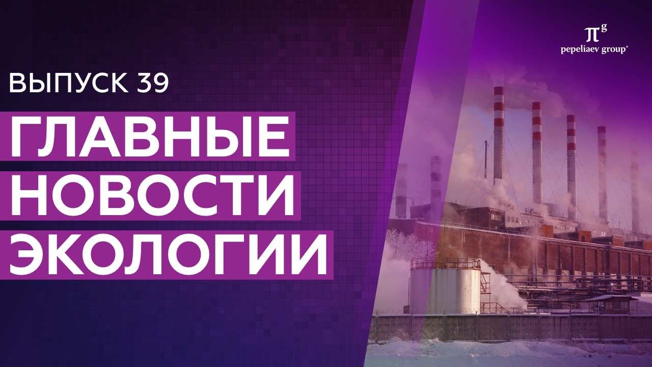 Новости экологии: показатели НДТ, использование водных ресурсов, запрет производства ПЭТ-продукции