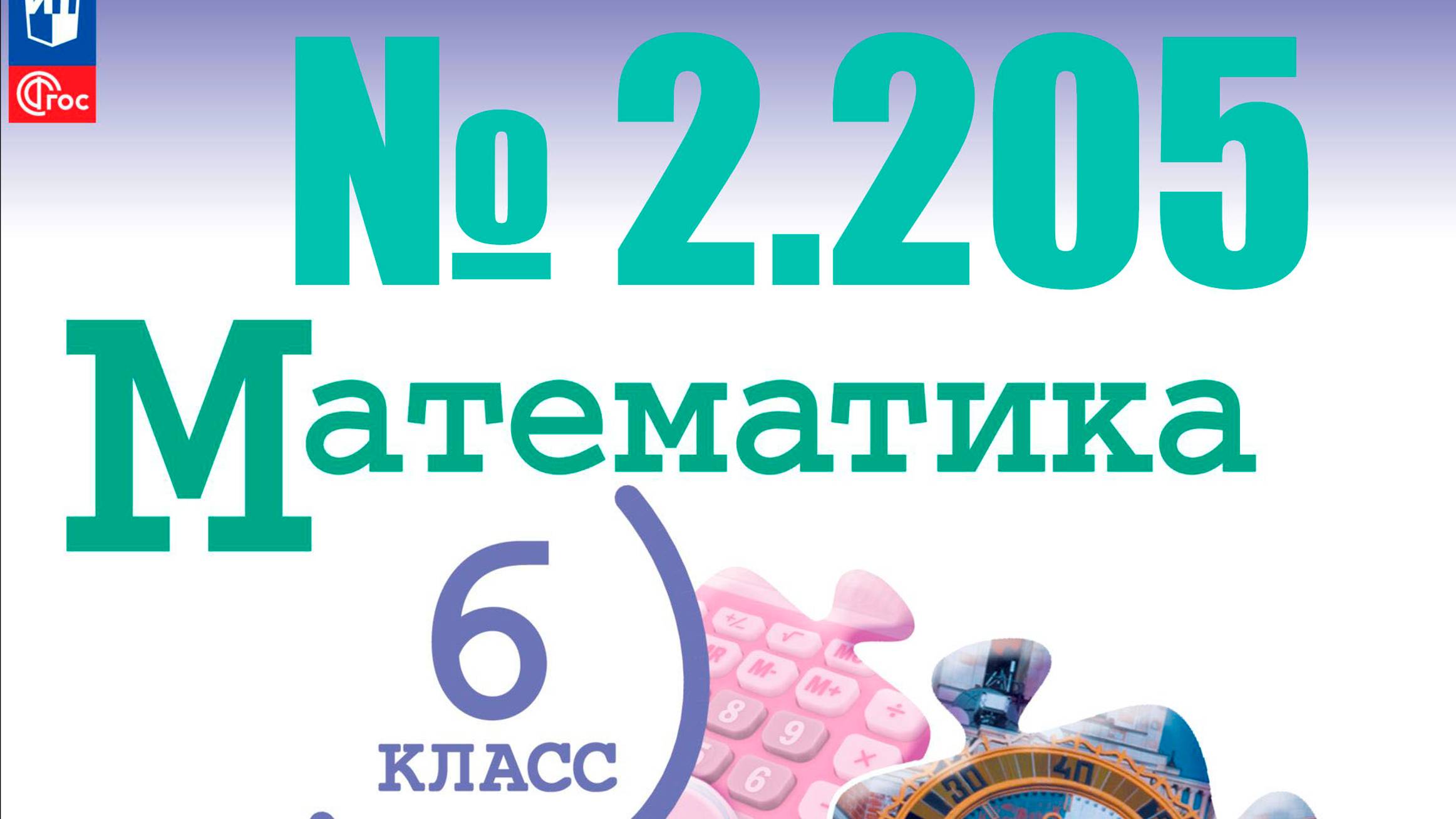 математика 6 класс номер 2.205