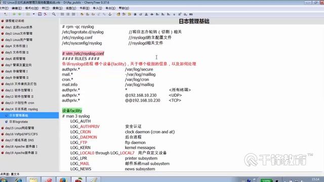 千锋云计算基础教程：14 3 Rsyslog日志子系统详解 II