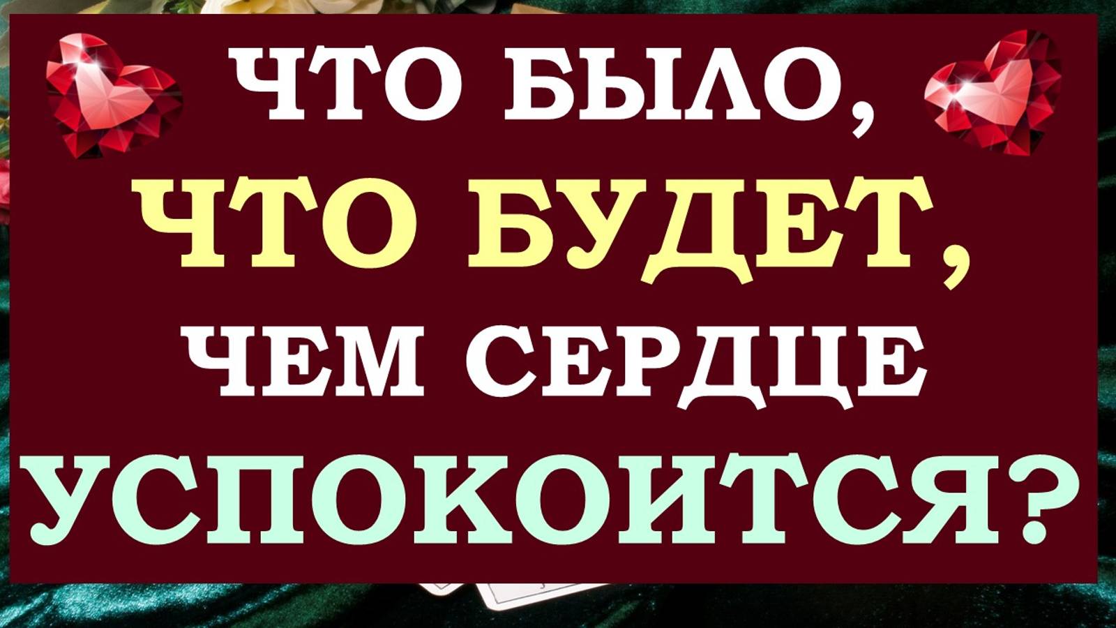 ⚡ СМОТРИ ДО КОНЦА ⚡ ЧТО БЫЛО, ЧТО ЕСТЬ, ЧТО БУДЕТ 🙌 ЧЕМ СЕРДЦЕ УСПОКОИТСЯ 🙏