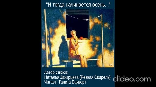 «И тогда начинается осень...»