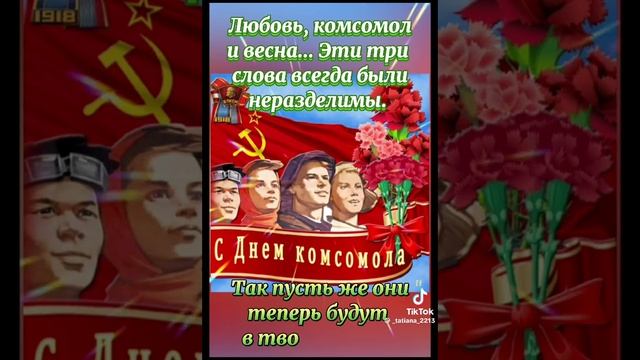 День Комсомола.