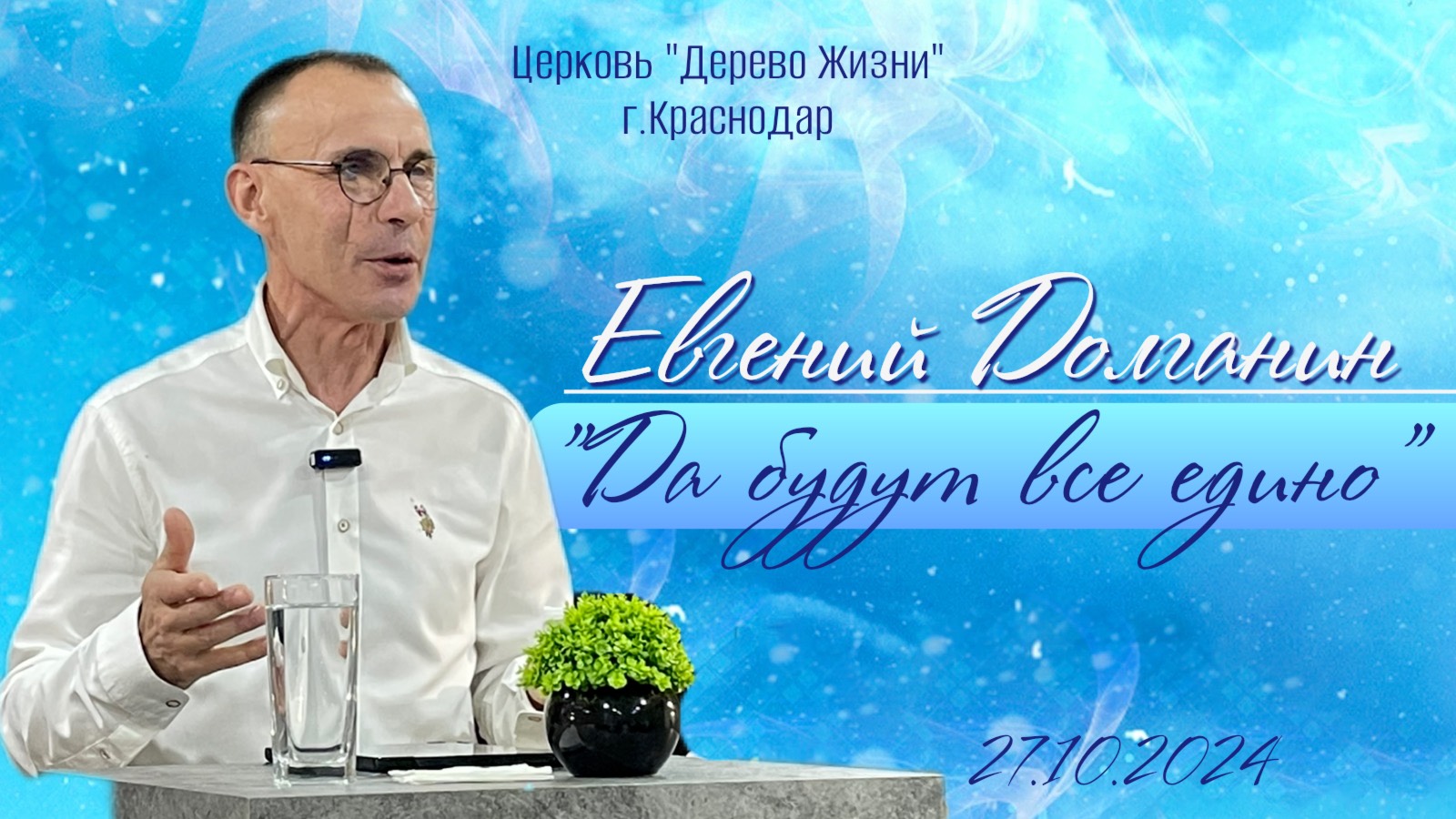 Евгений Долганин "Да будет все едино"
