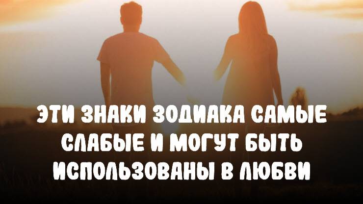 Эти знаки зодиака самые слабые и могут быть использованы в любви