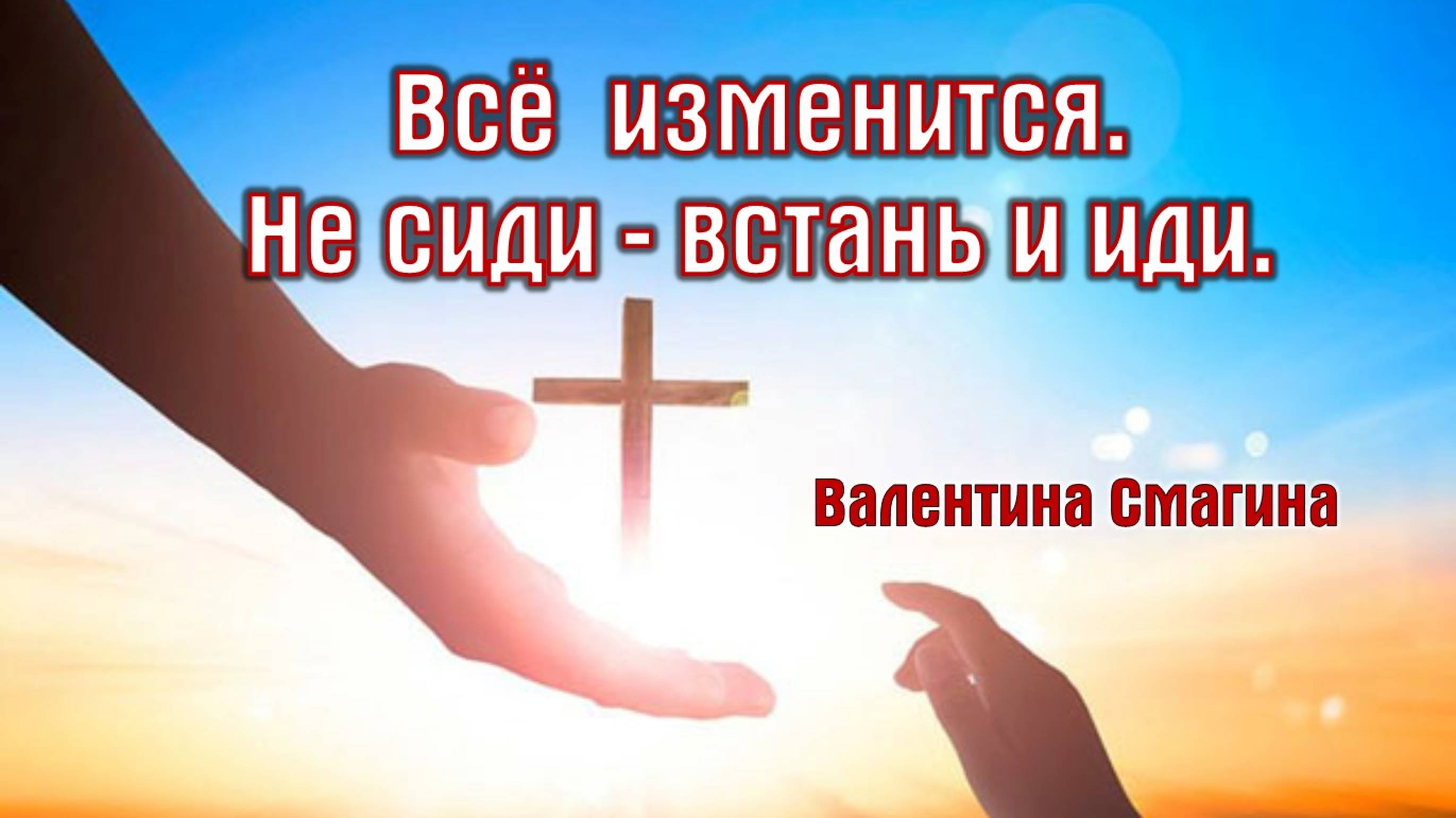 Все изменится. Не сиди - встань и иди || пастор Валентина Смагина