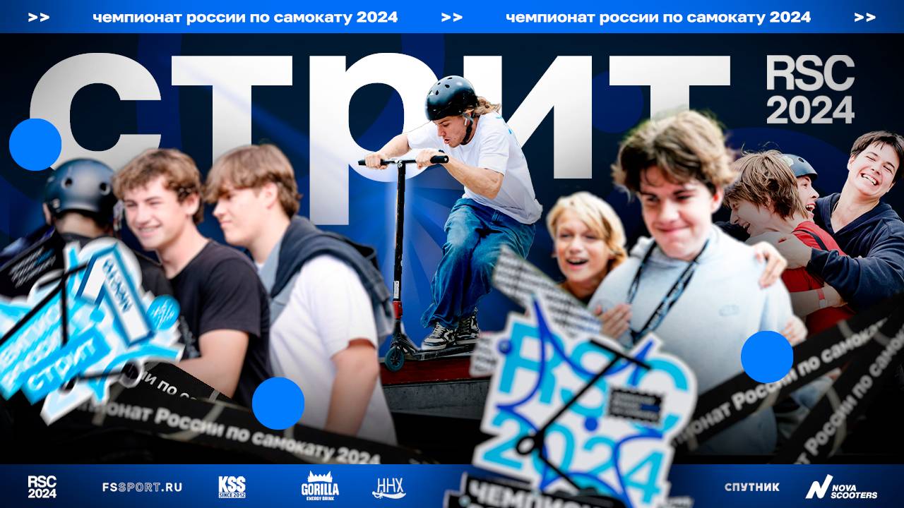 СТРИТ / Чемпионат России по самокату 2024