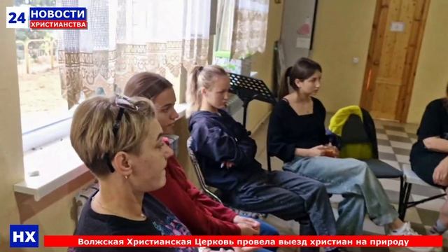 НХ: Волжская Христианская Церковь провела выезд христиан на природу