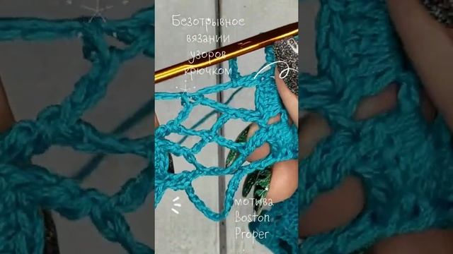 Безотрывное вязание крючком ажурного узора по мотивам Boston proper /Knit crochet dress