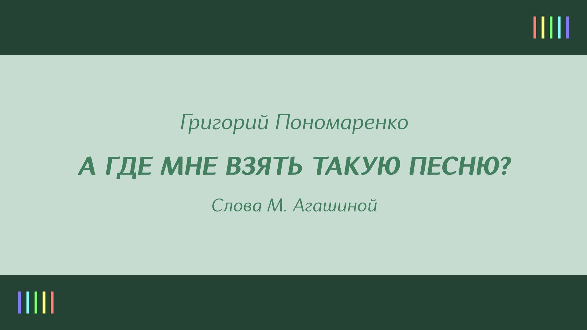 Криница — А где мне взять такую песню?