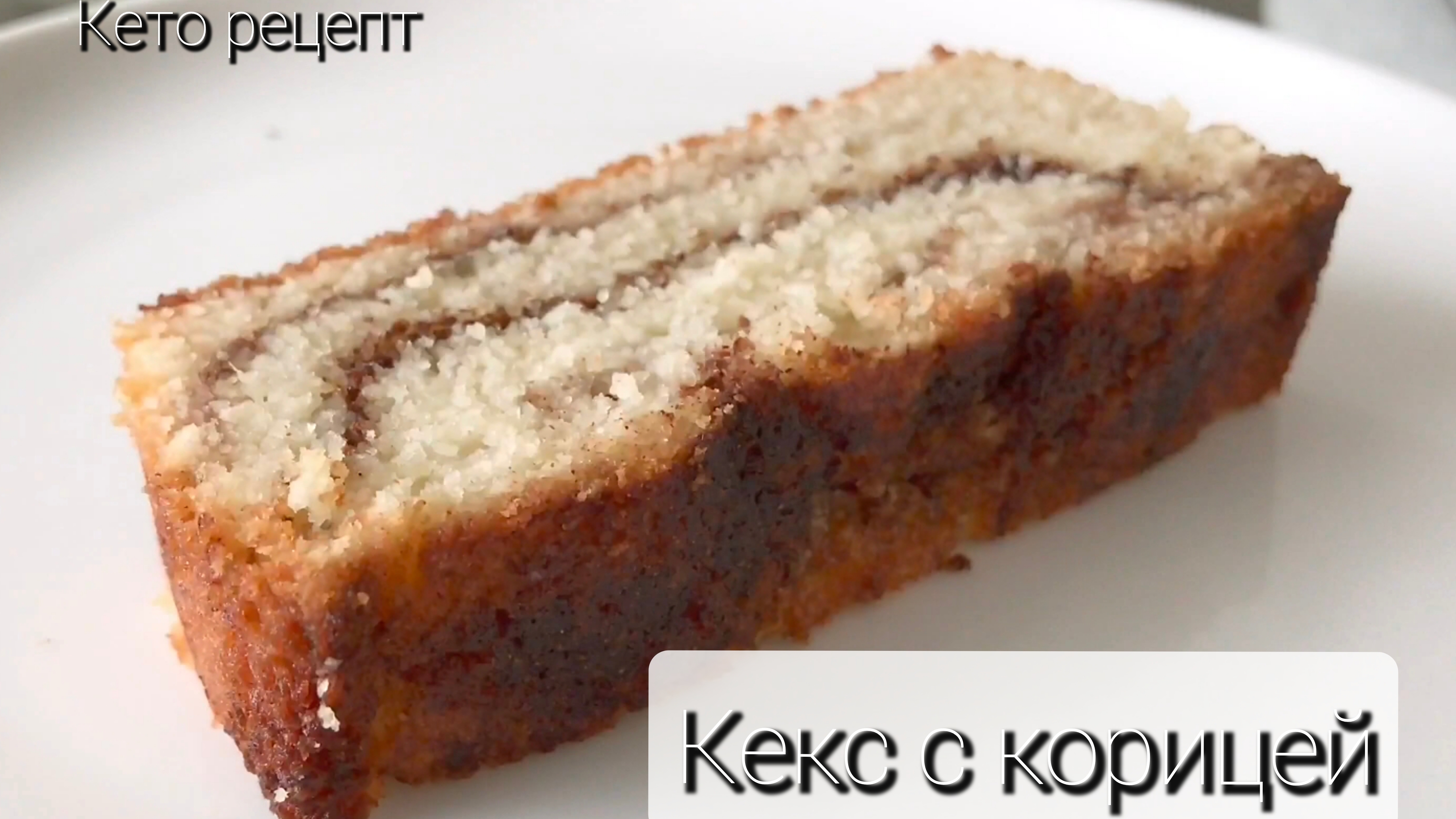 Кето-кекс с начинкой из карицы. ПП выпечка. Низкоуглеводное питание. Десерты без муки и глютена