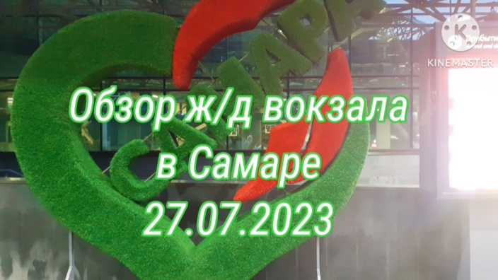 🔵Архив 2023➡️ОБЗОР ЖЕЛЕЗНОДОРОЖНОГО ВОКЗАЛА В САМАРЕ//Хроника дня от  27 июля
