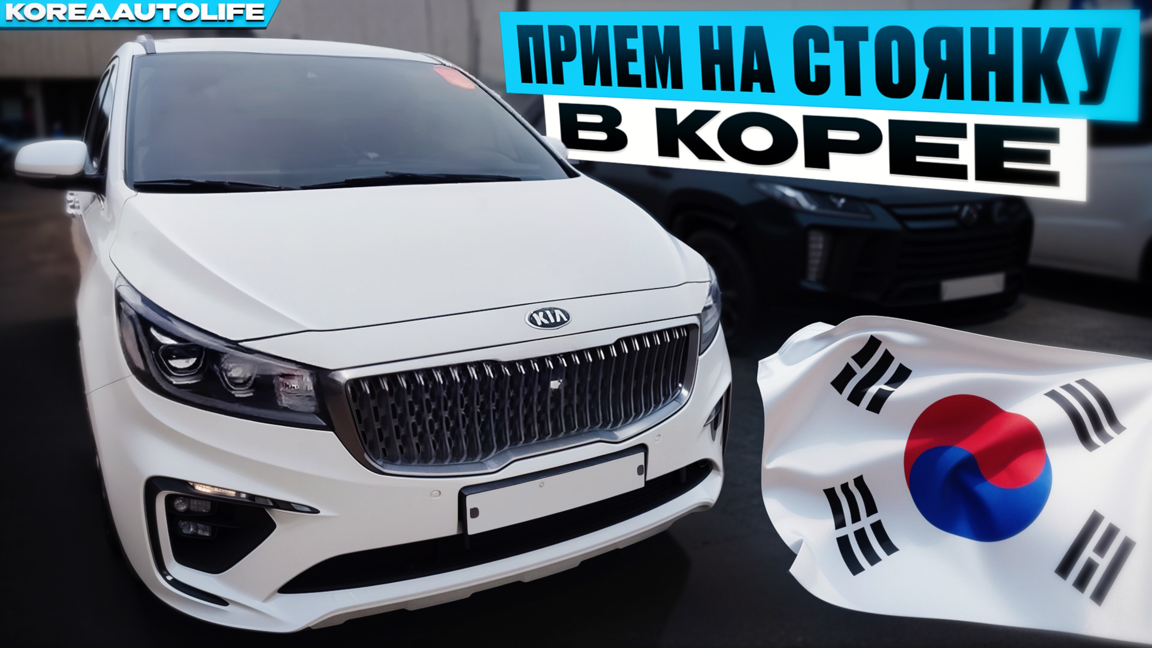 Осмотр автомобилей KIA Carnival при получении на стоянке в Корее