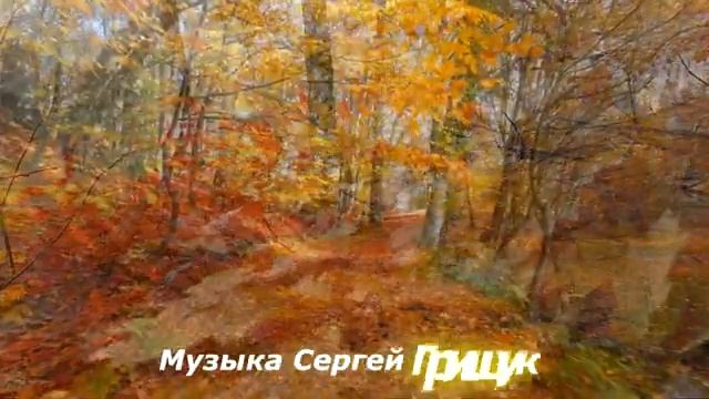 Музыка Для Души,, ДОРОГА ГРЁЗ ,, Музыка Сергей Грищук #МУЗЫКА #КРАСИВАЯМУЗЫКА