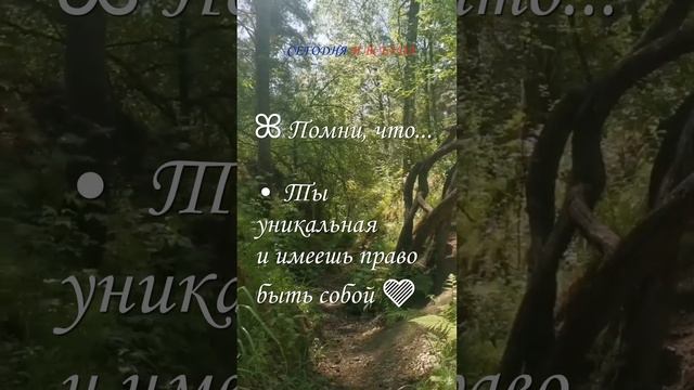 Помни, что ты уникальная и имеешь право быть собой