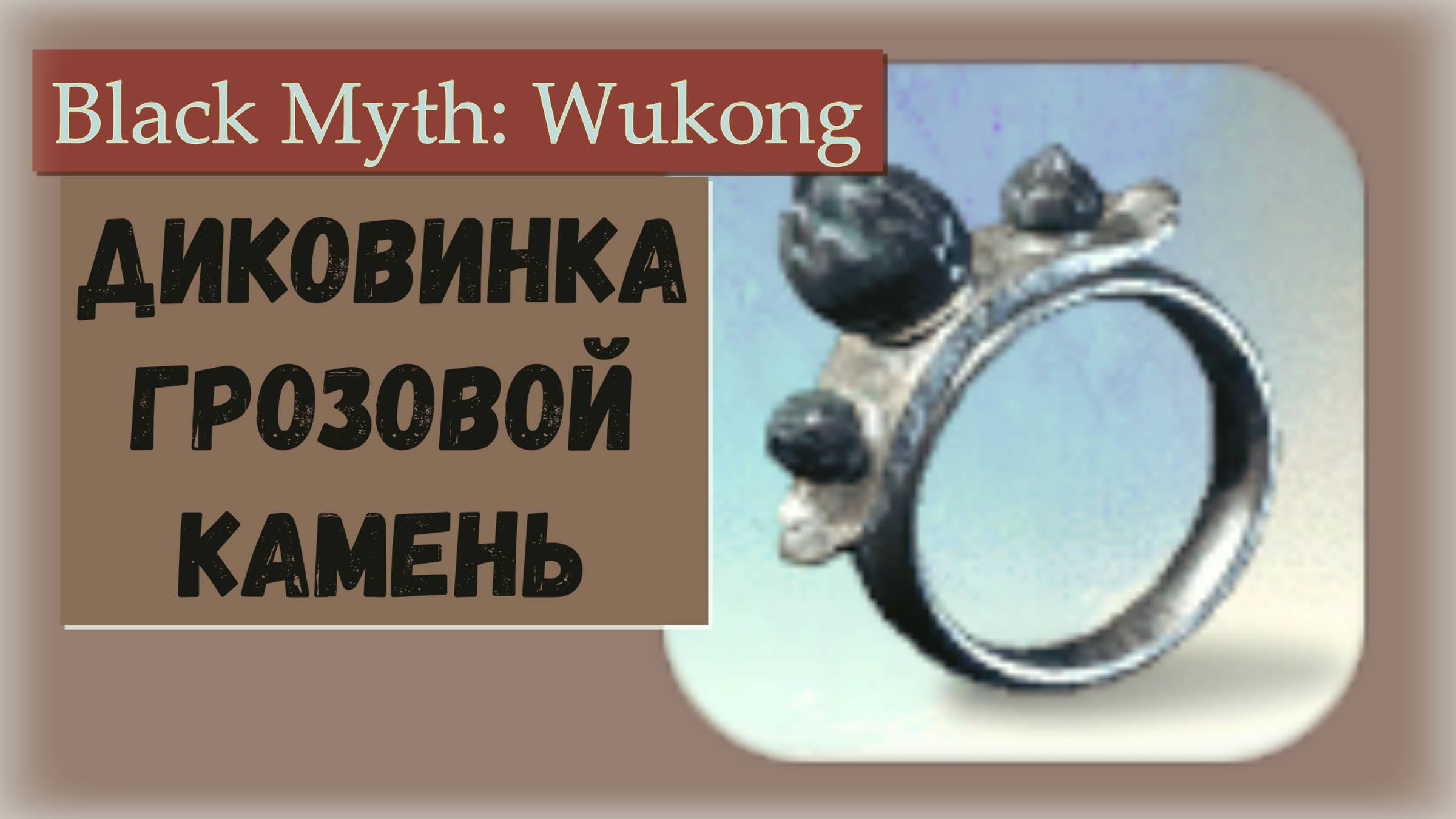 Black Myth Wukong. Где найти диковинку Грозовой камень