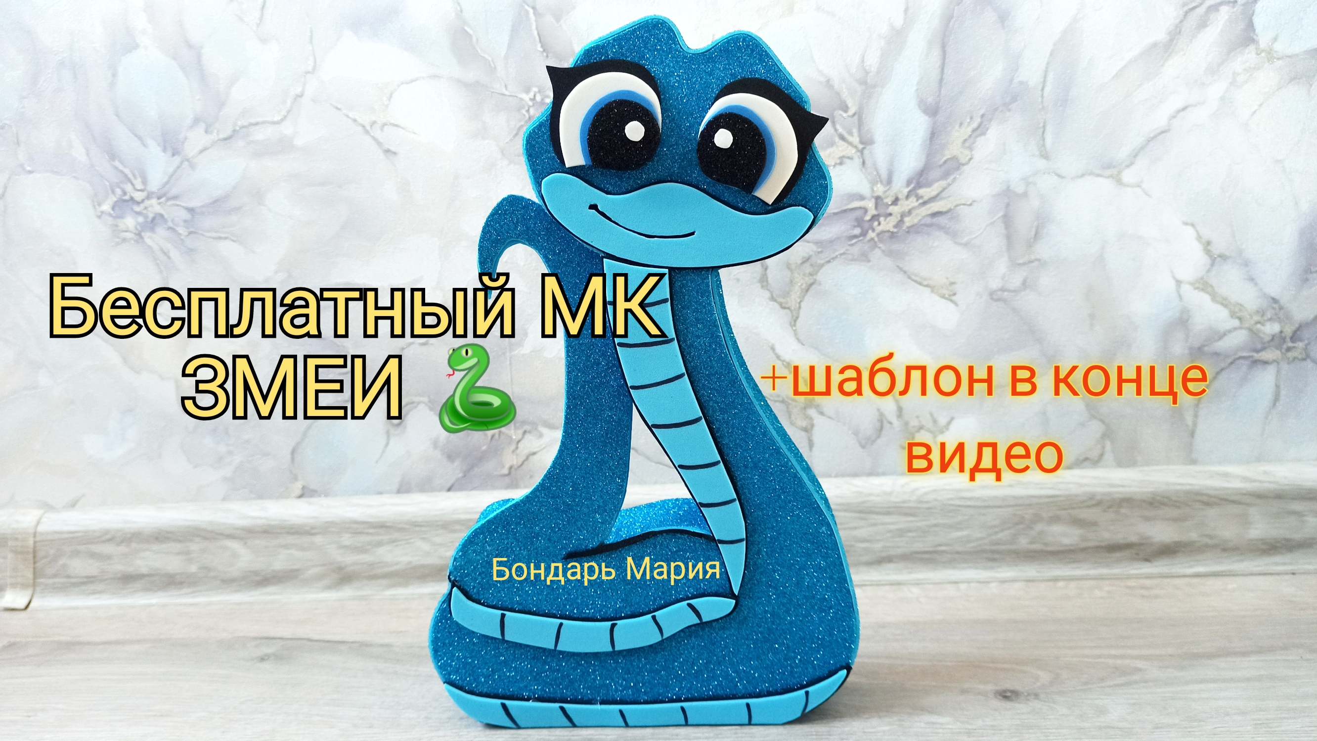 как сделать змею поделка из картона и фоамирана/ змея своими руками/поделка/ символ нового 2025 г