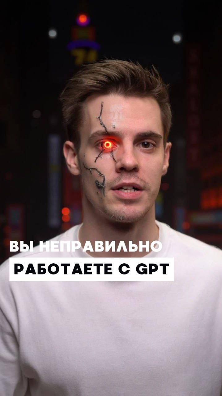 Вы неправильно используете Chat GPT