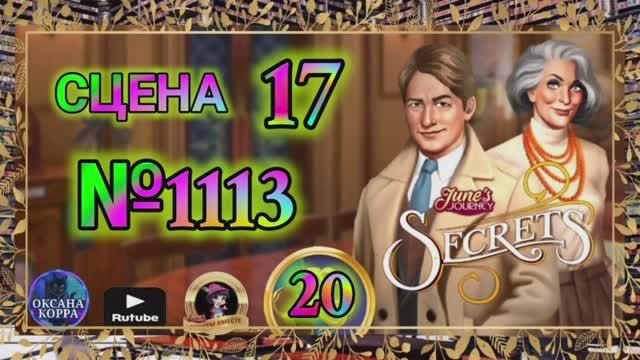 СЕКРЕТЫ 20.Сцена 17(1113) June's journey.